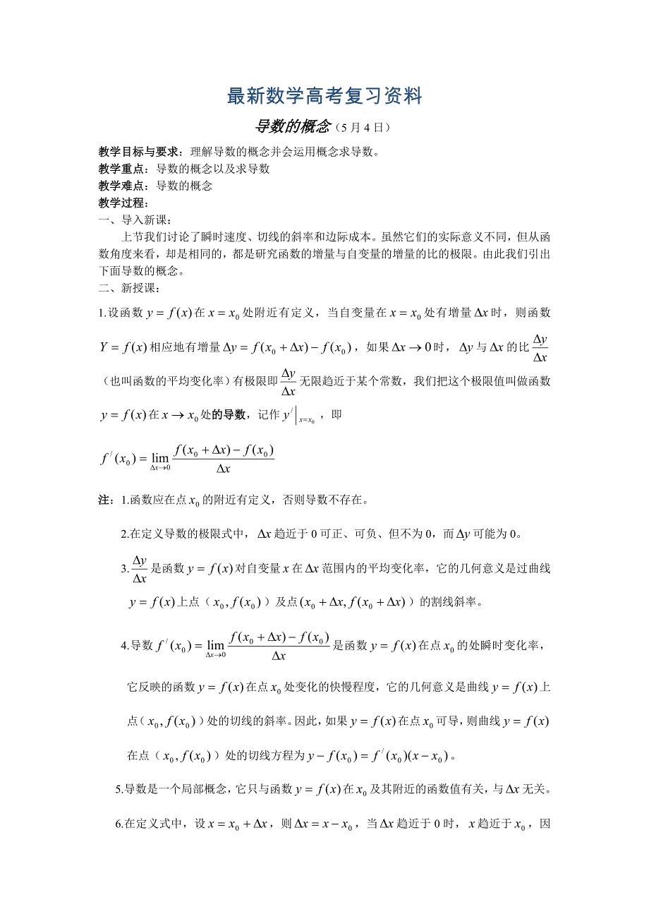 最新高中数学新教材教案全套 11统计、极限与导数 导数 的概念_第1页