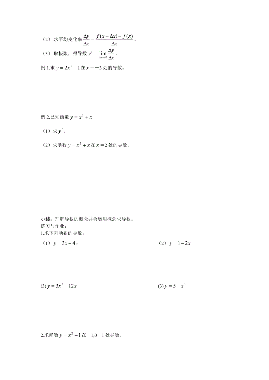 最新高中数学新教材教案全套 11统计、极限与导数 导数 的概念_第3页