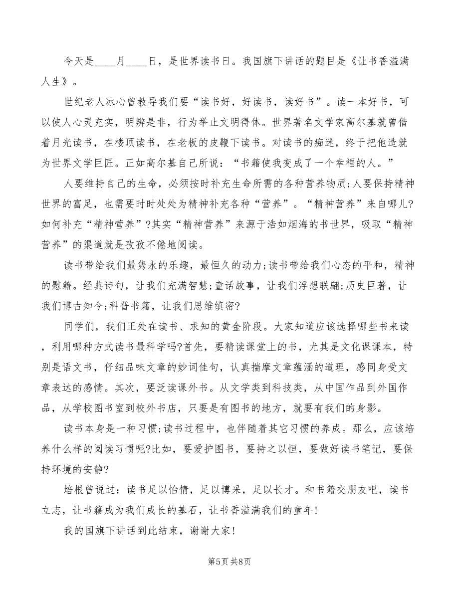 2022年世界读书日国旗下初中生优秀讲话稿范文_第5页