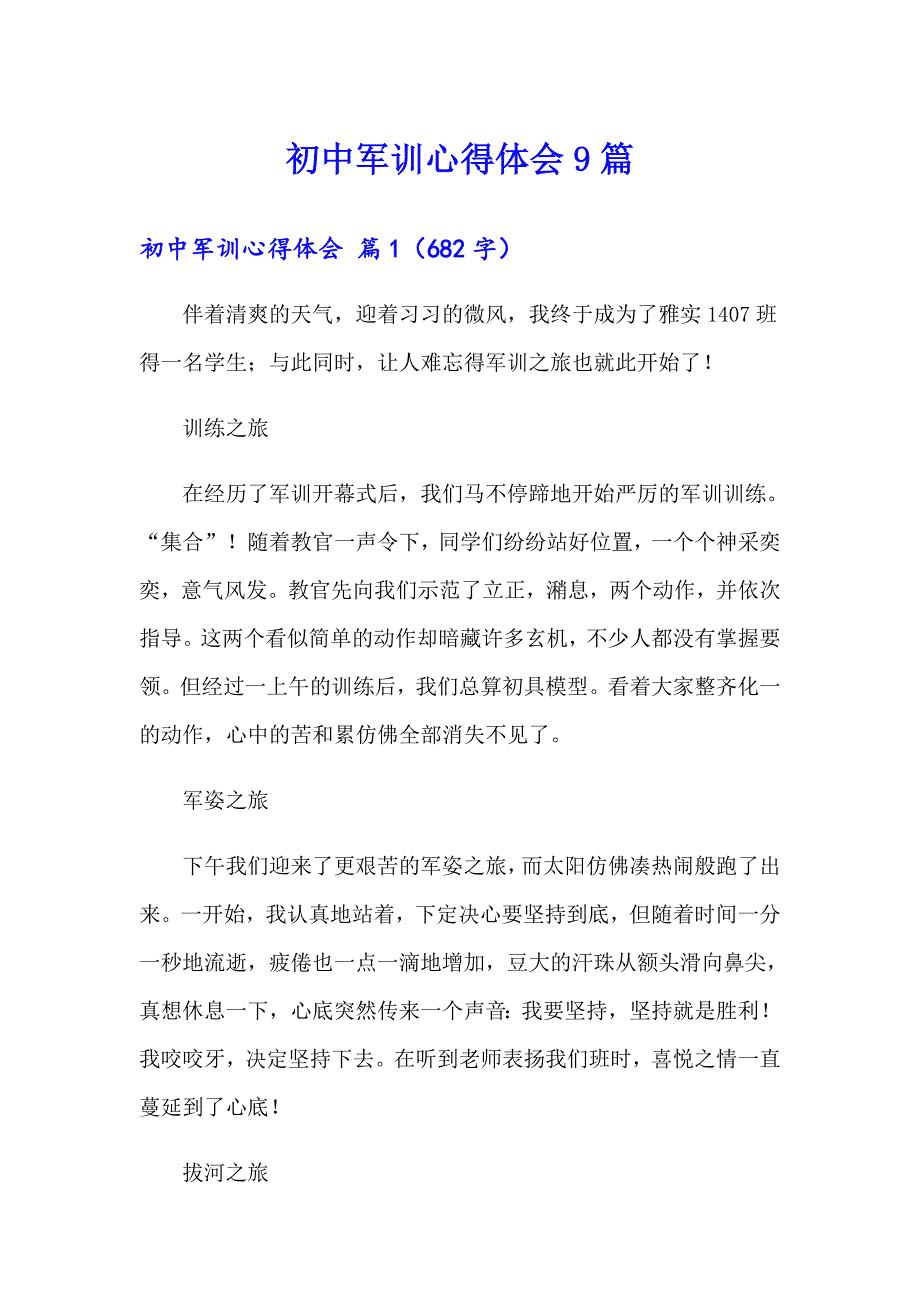 初中军训心得体会9篇（精选）_第1页