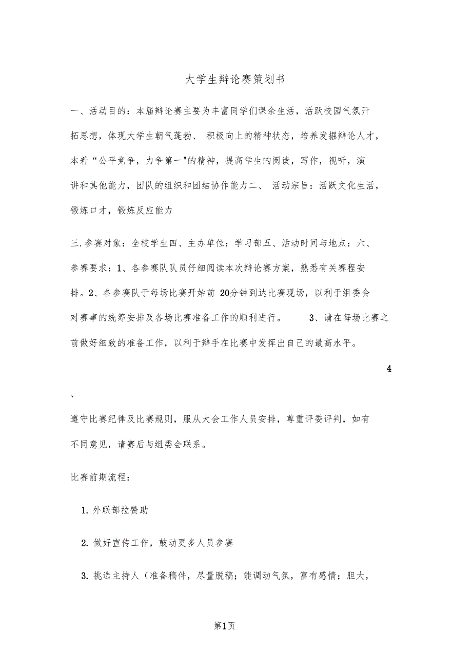 大学生辩论赛策划书20文档_第1页