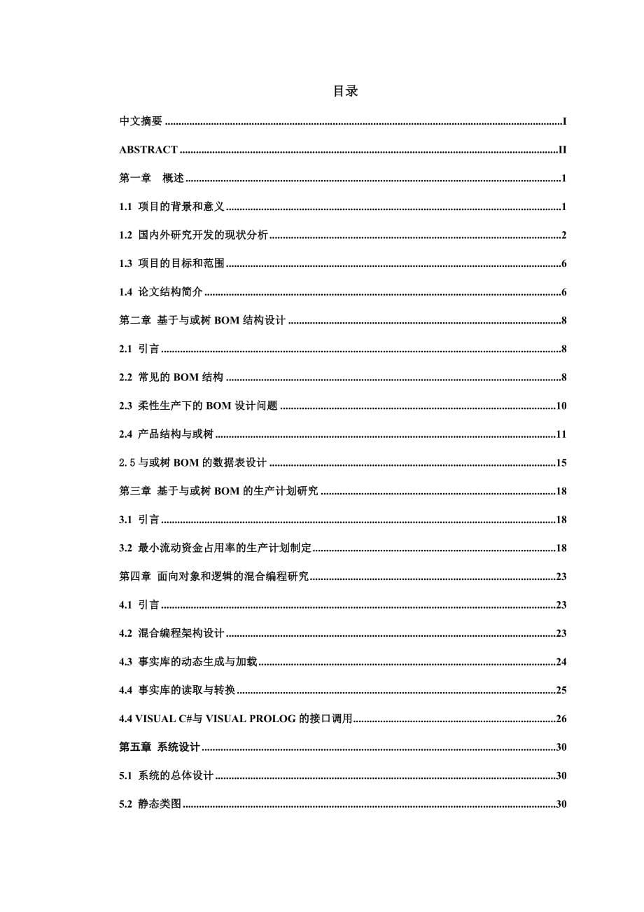 基于Prolog的生产计划研究郭坤_第5页