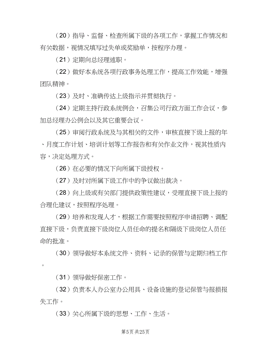 公司行政主管岗位职责格式版（八篇）_第5页