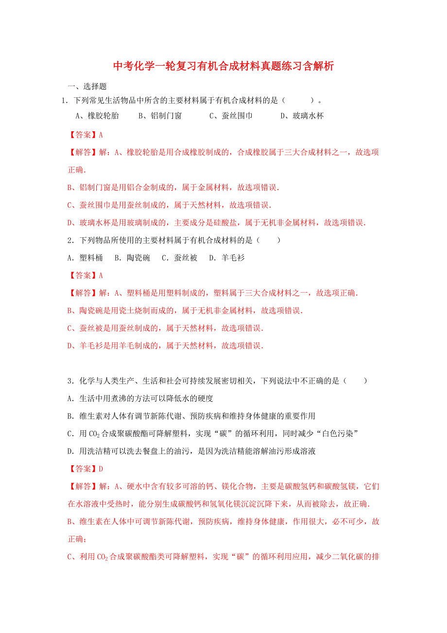 中考化学一轮复习有机合成材料真题练习含解析_第1页