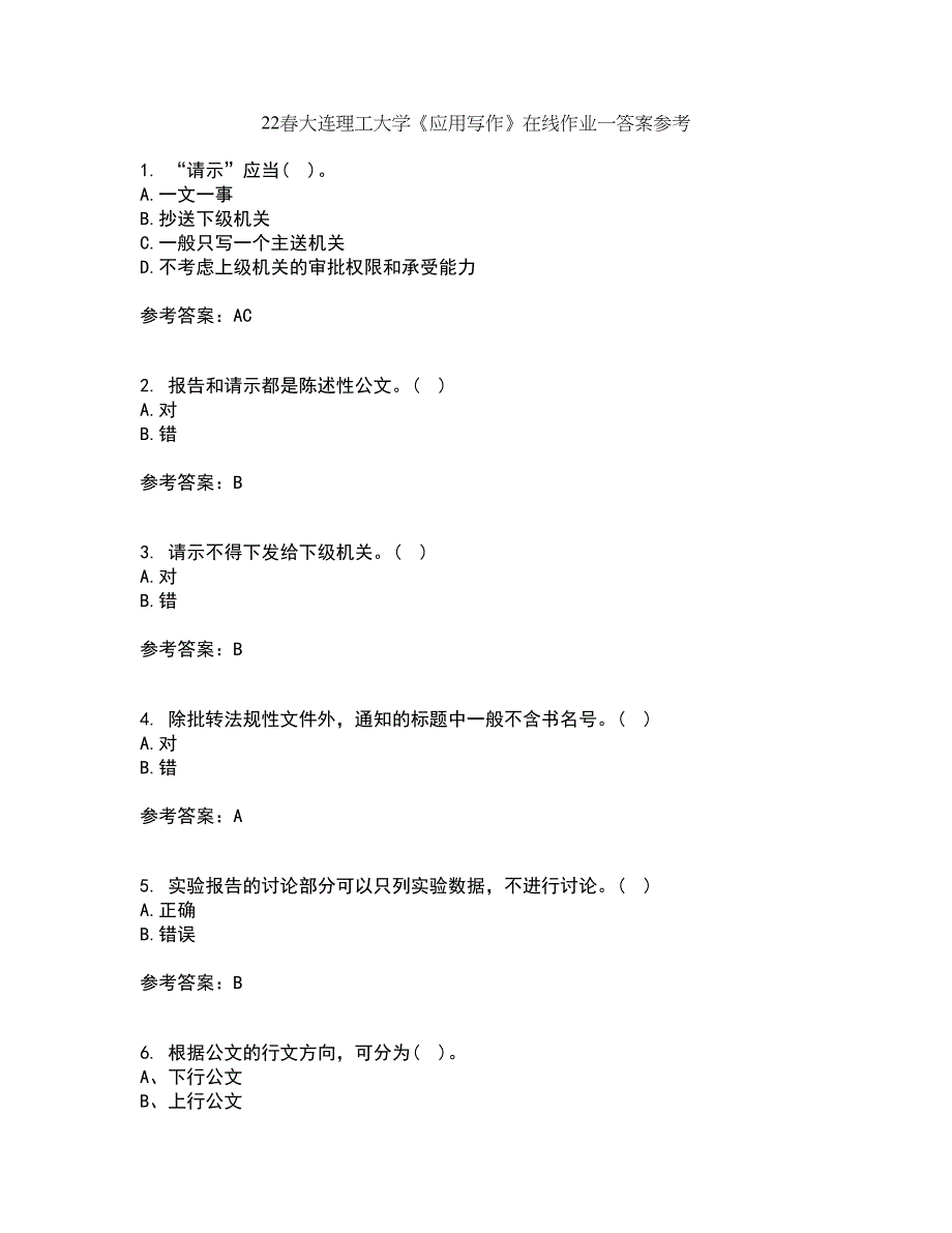 22春大连理工大学《应用写作》在线作业一答案参考7_第1页