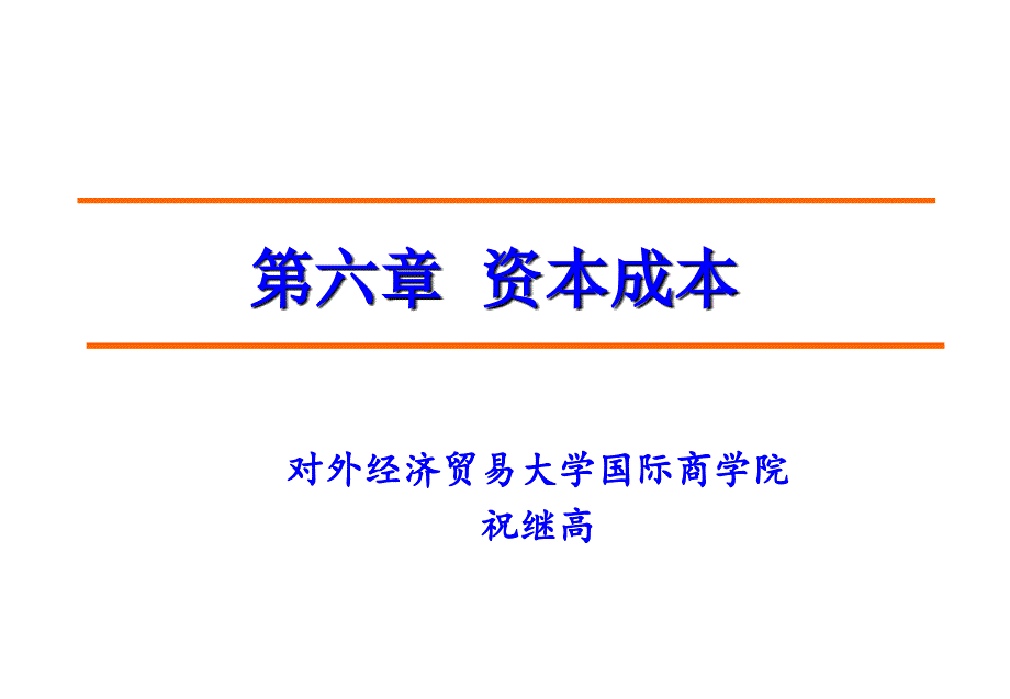 公司理财第六章资本成本_第1页