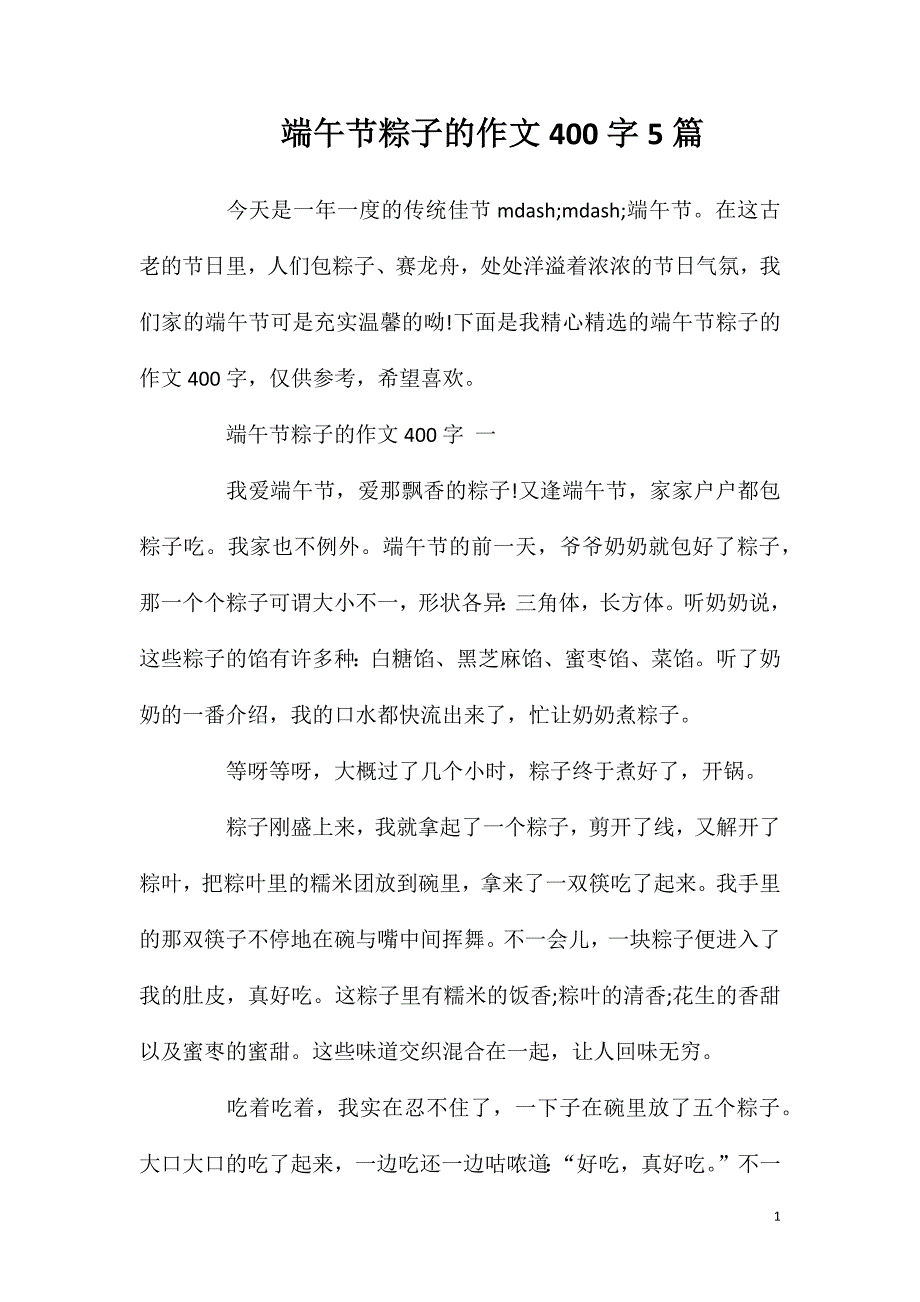 端午节粽子的作文400字5篇.doc_第1页