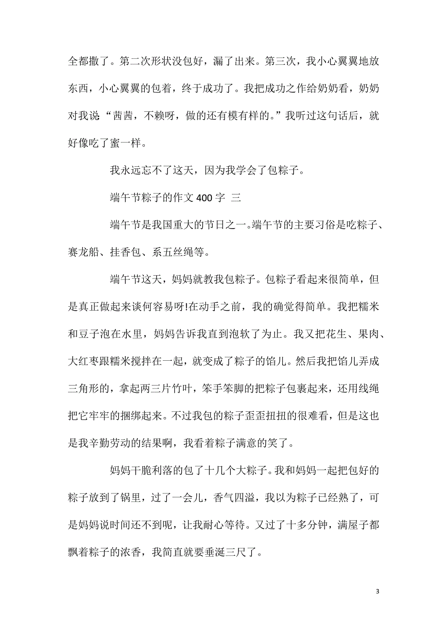 端午节粽子的作文400字5篇.doc_第3页