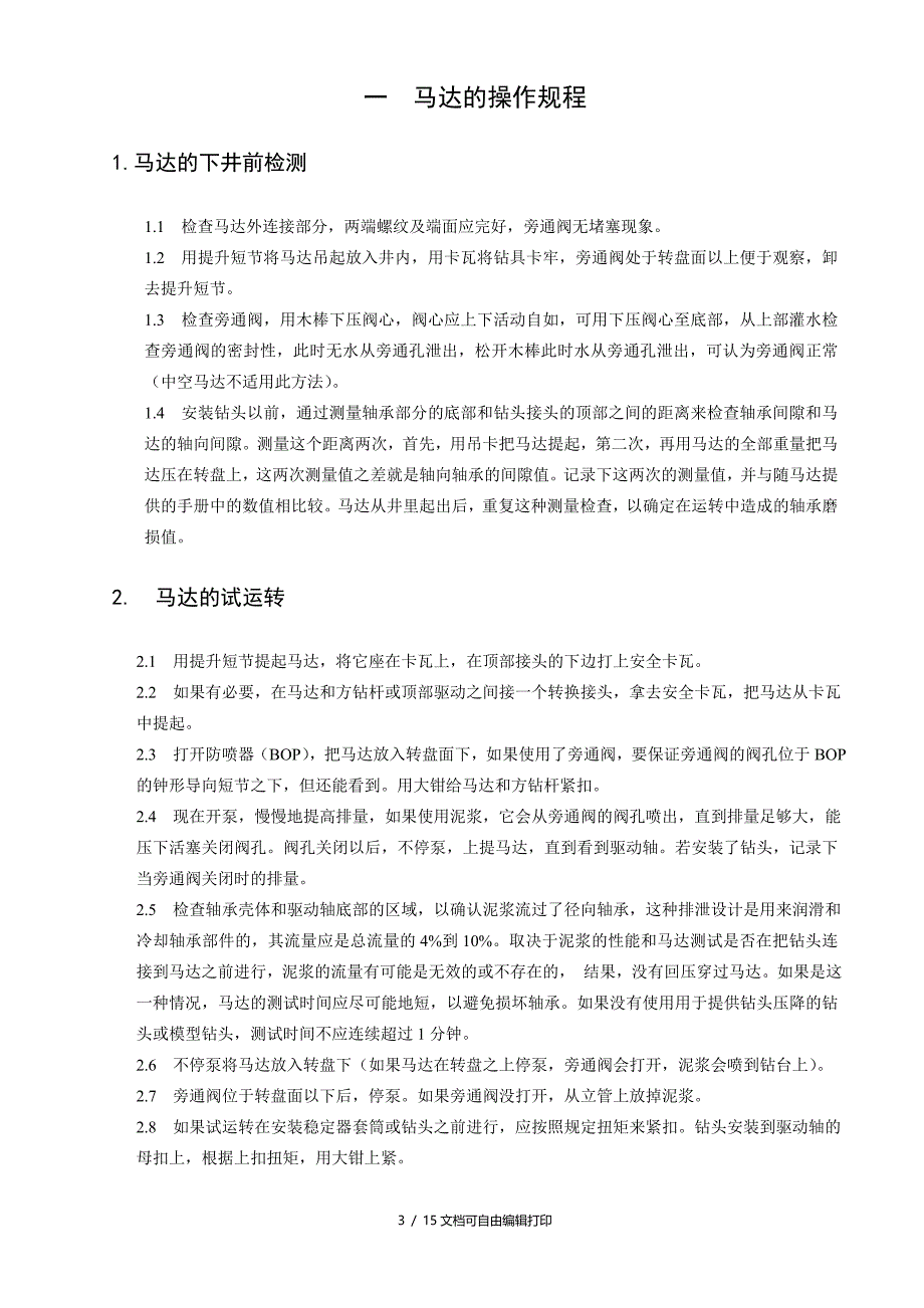 定向井工程操作规程_第3页