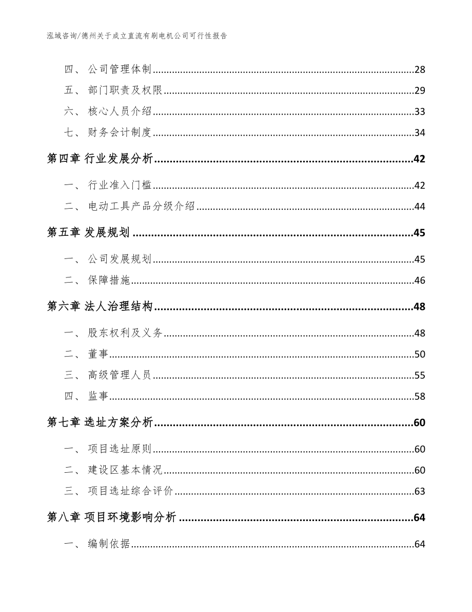 德州关于成立直流有刷电机公司可行性报告【参考模板】_第3页