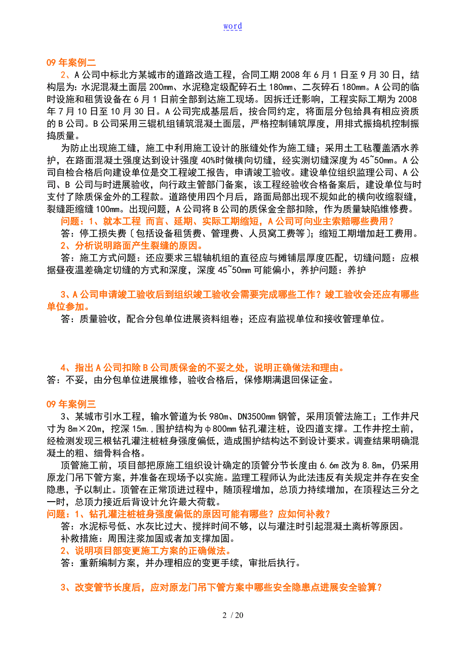 一级市政历年真题及问题详解(案例汇总情况)_第2页