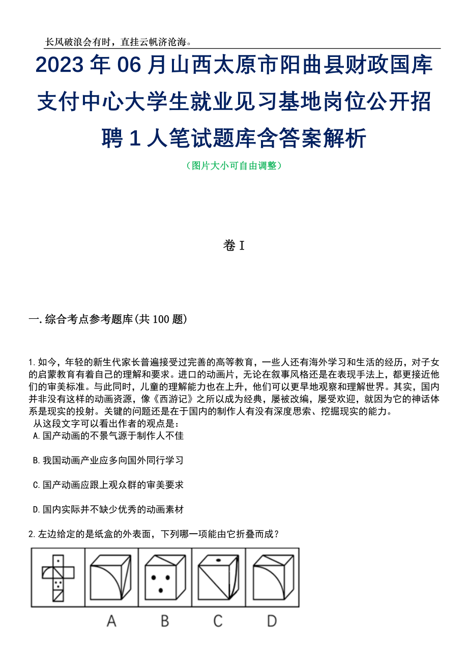 2023年06月山西太原市阳曲县财政国库支付中心大学生就业见习基地岗位公开招聘1人笔试题库含答案详解析_第1页