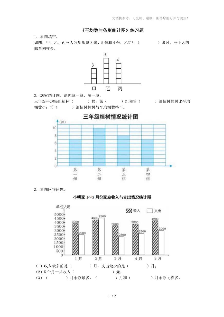 平均数与条形统计图练习题参考_第1页