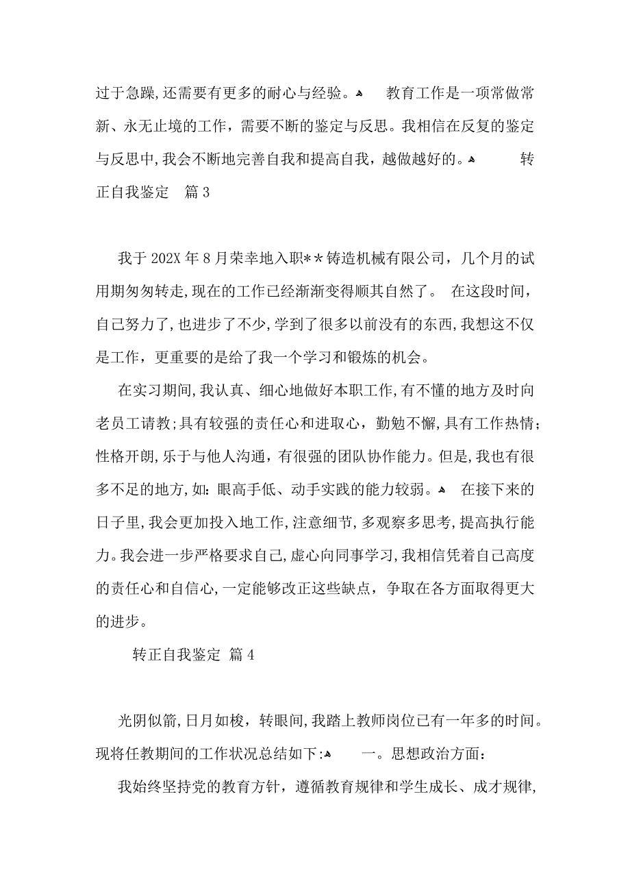 实用的转正自我鉴定汇总八篇_第4页