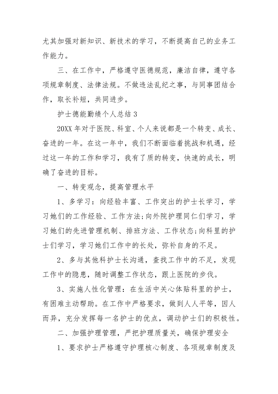 护士德能勤绩个人总结三篇_第4页