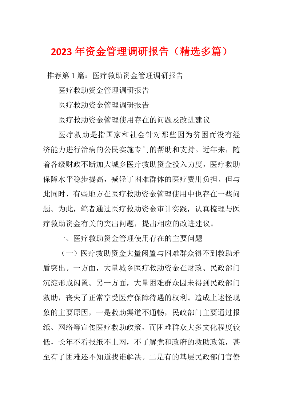 2023年资金管理调研报告（精选多篇）_第1页
