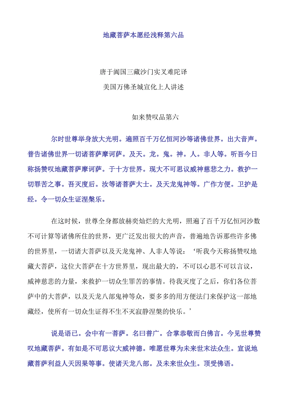 地藏菩萨本愿经浅释第六品.doc_第1页