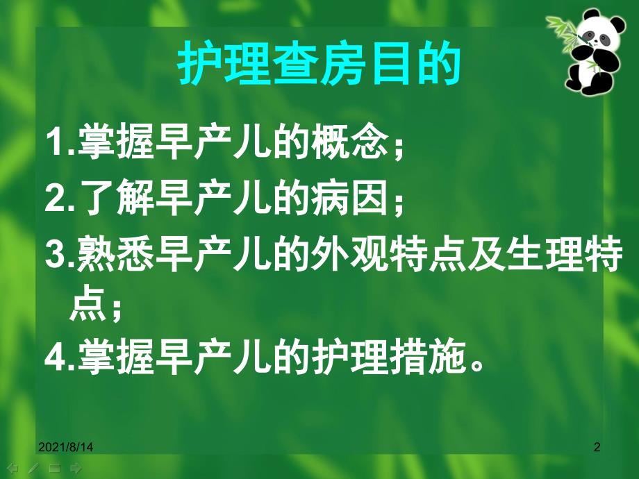 早产儿的护理9月护理查房_第2页