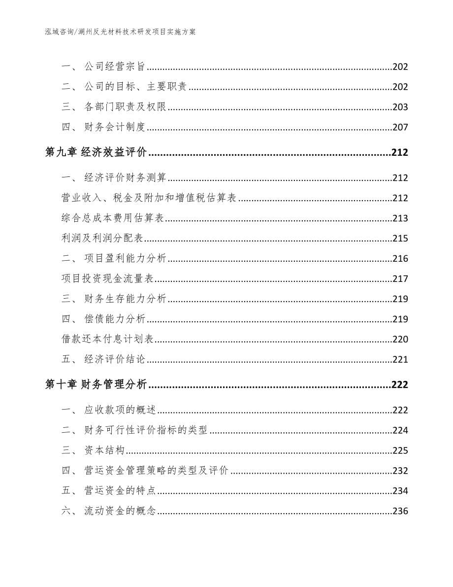 湖州反光材料技术研发项目实施方案_范文模板_第5页