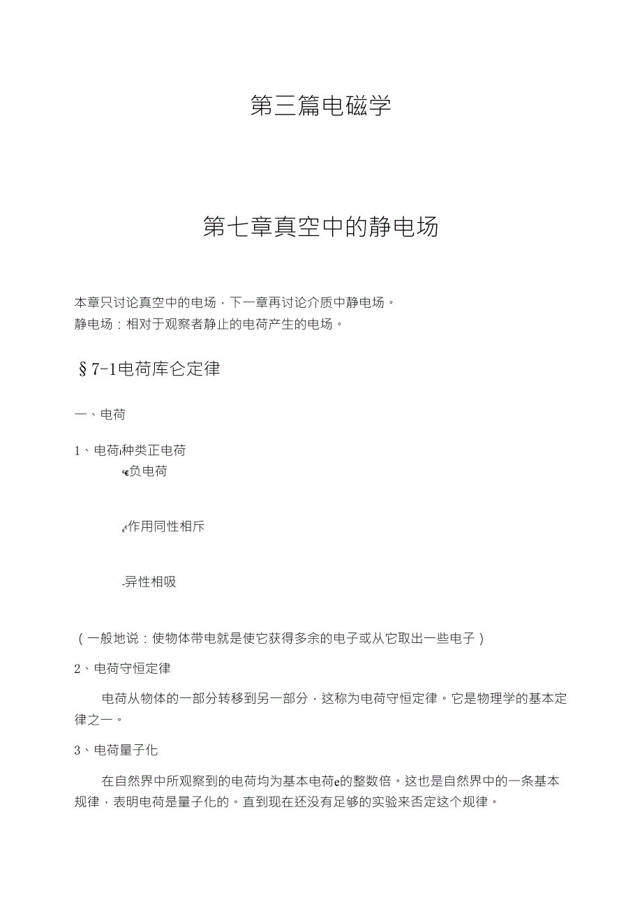 大学物理授课教案第七章真空中的静电场_第1页