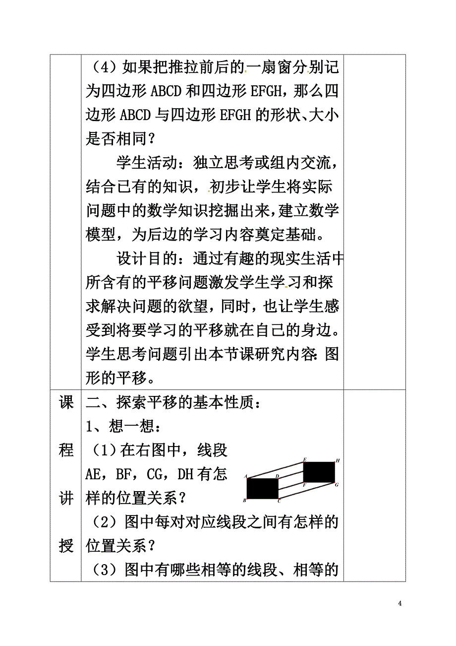 河北省邯郸市肥乡县八年级数学下册第3章图形的平移与旋转第1节图形的平移（第1课时）教案（新版）北师大版_第4页