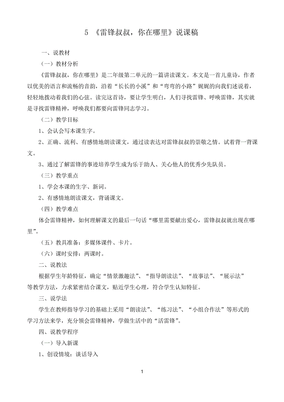 部编二下语文5 雷锋叔叔,你在哪里说课稿_第1页