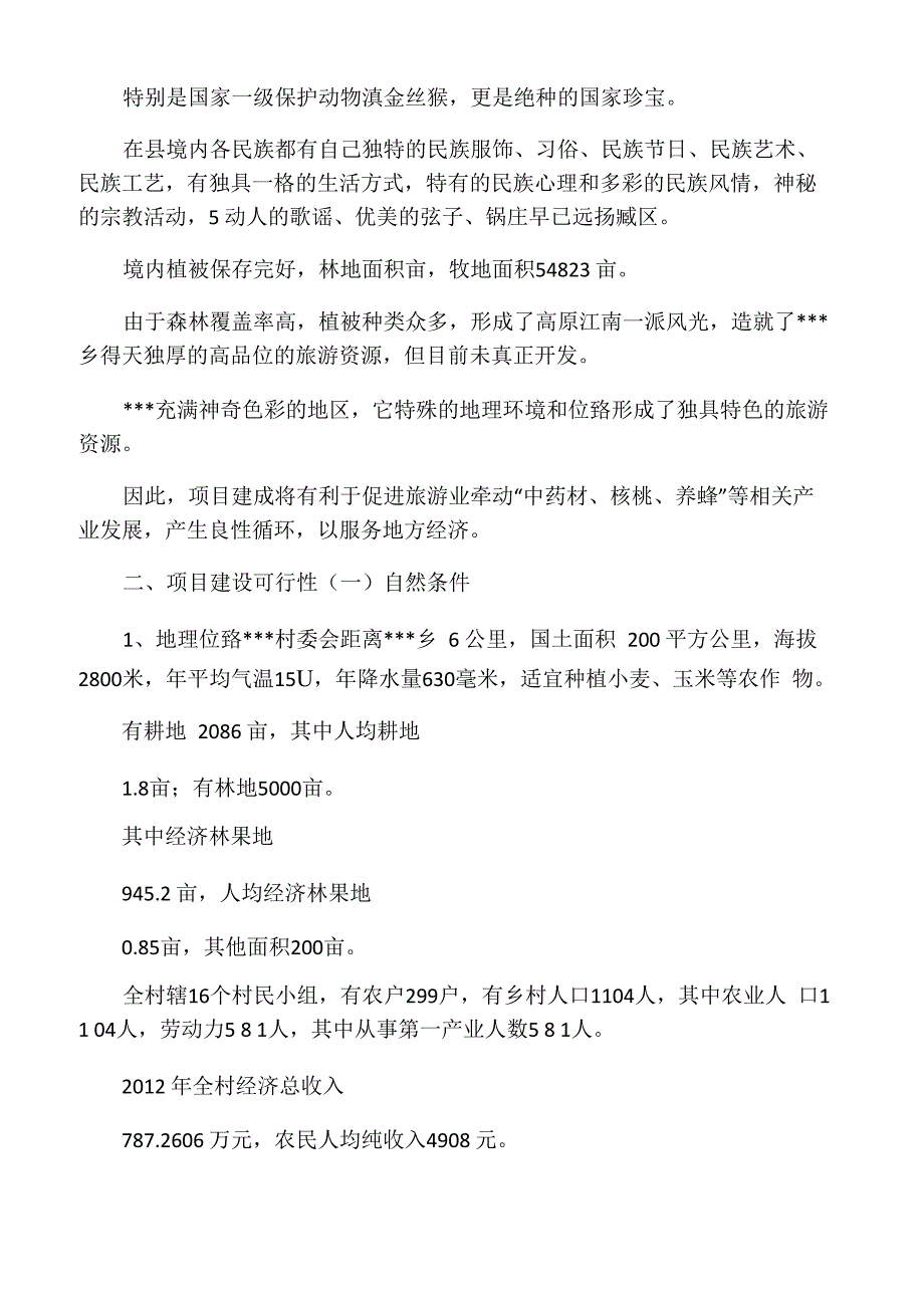 通村公路项目建议书1_第4页