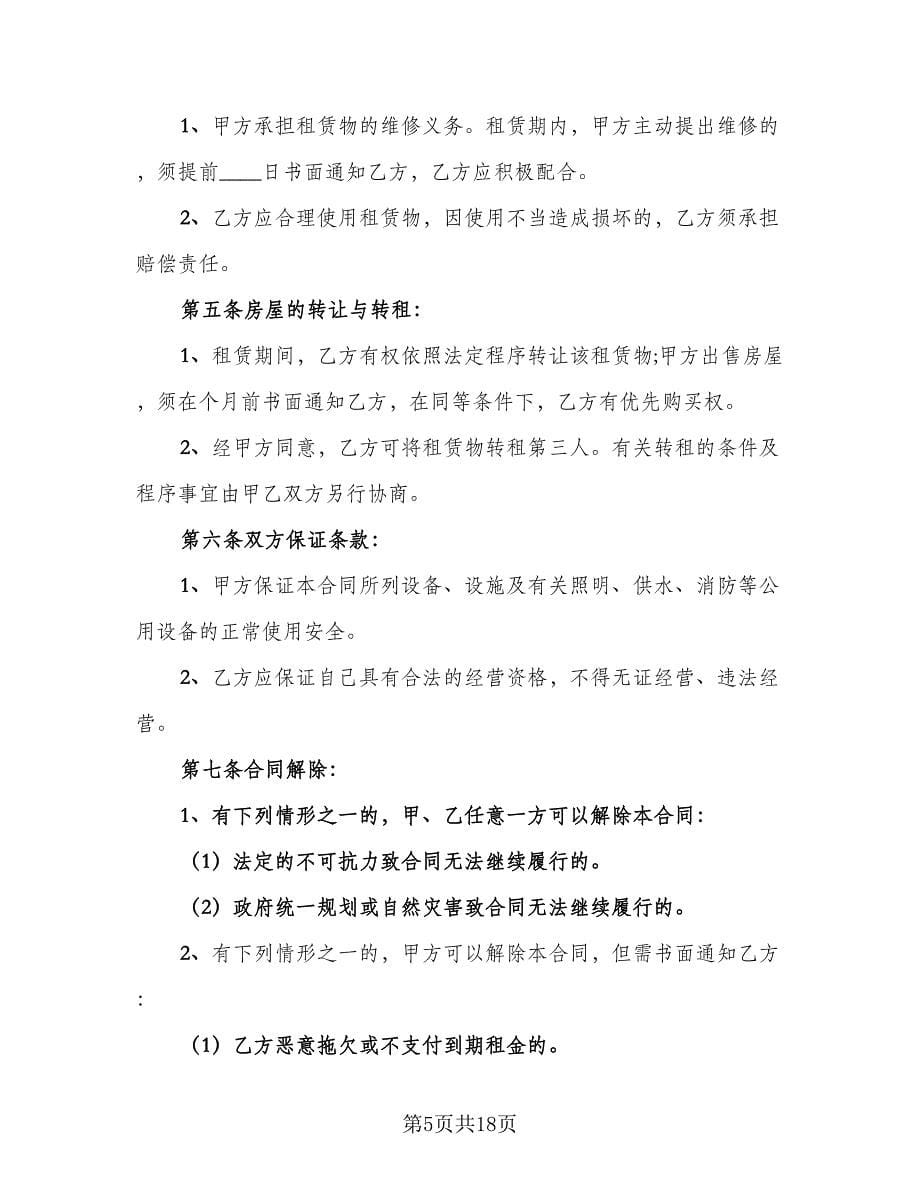 临街门面房租赁合同协议书格式版（七篇）.doc_第5页