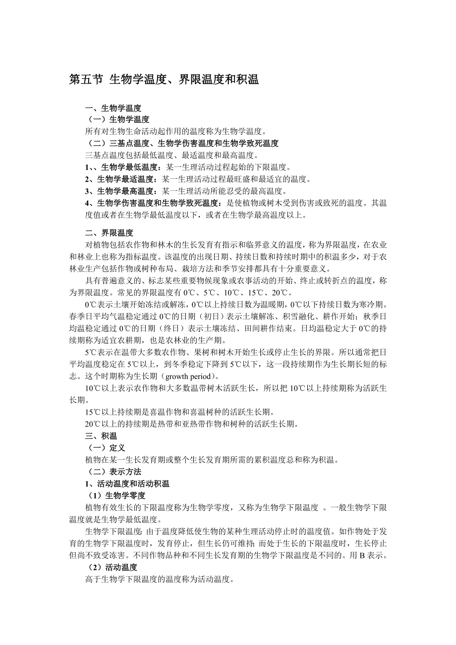 第五节 生物学温度.doc_第1页