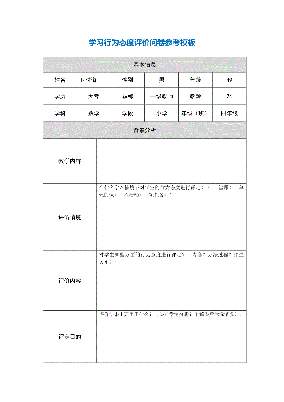 四年级学生评价表.docx_第1页