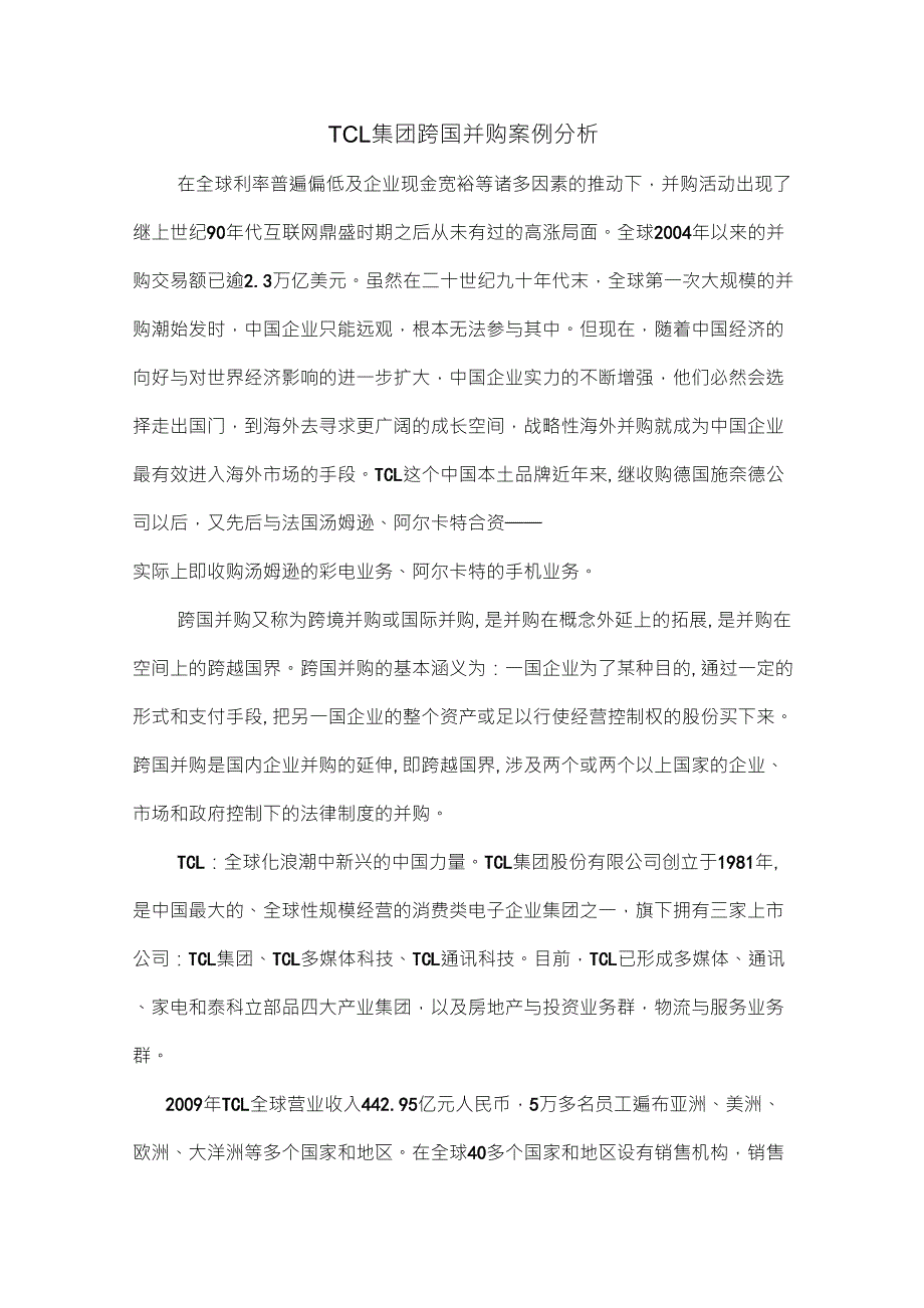 TCL集团跨国并购案例分析_第1页