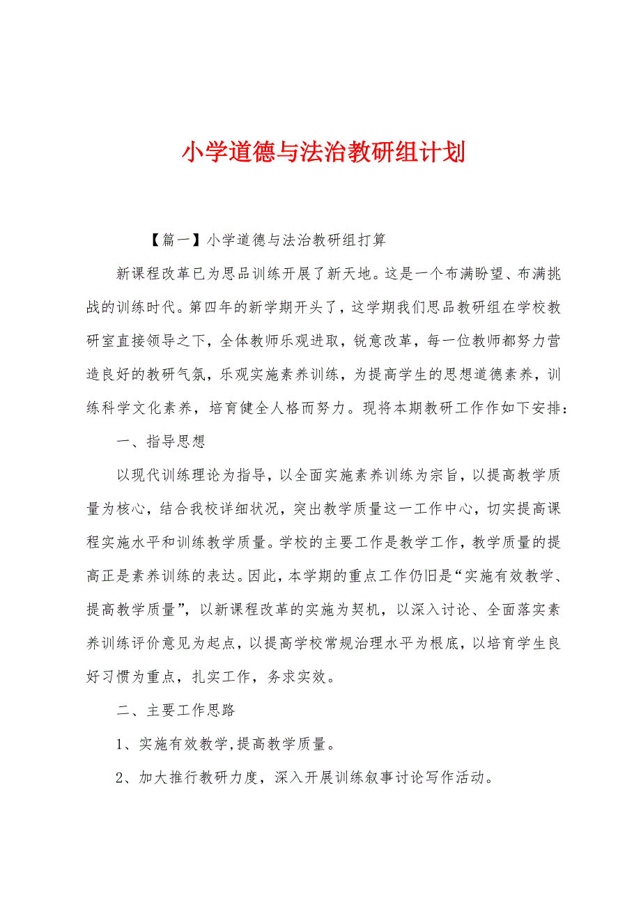 小学道德与法治教研组计划.docx_第1页