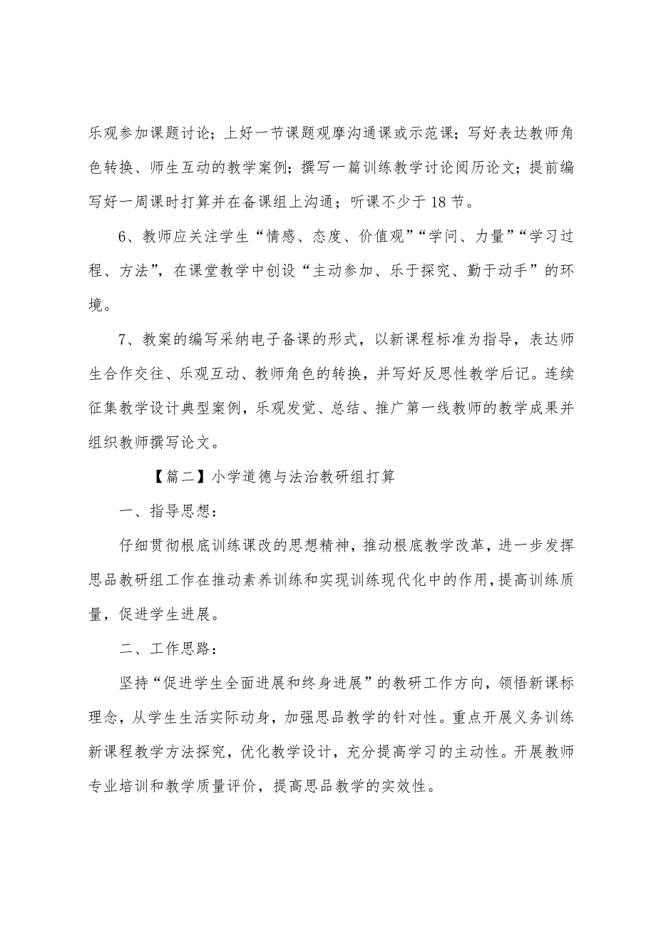 小学道德与法治教研组计划.docx_第3页