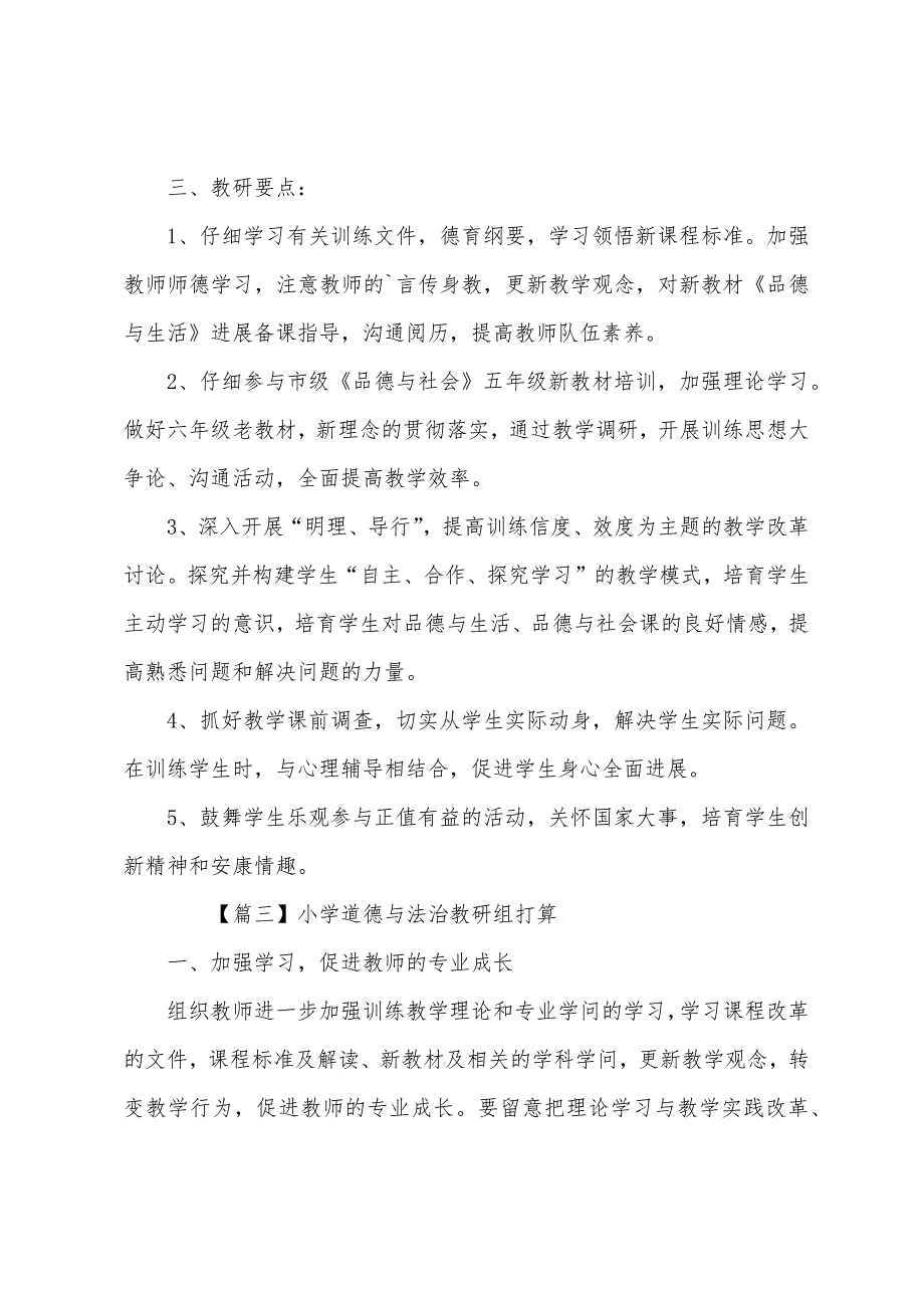 小学道德与法治教研组计划.docx_第4页