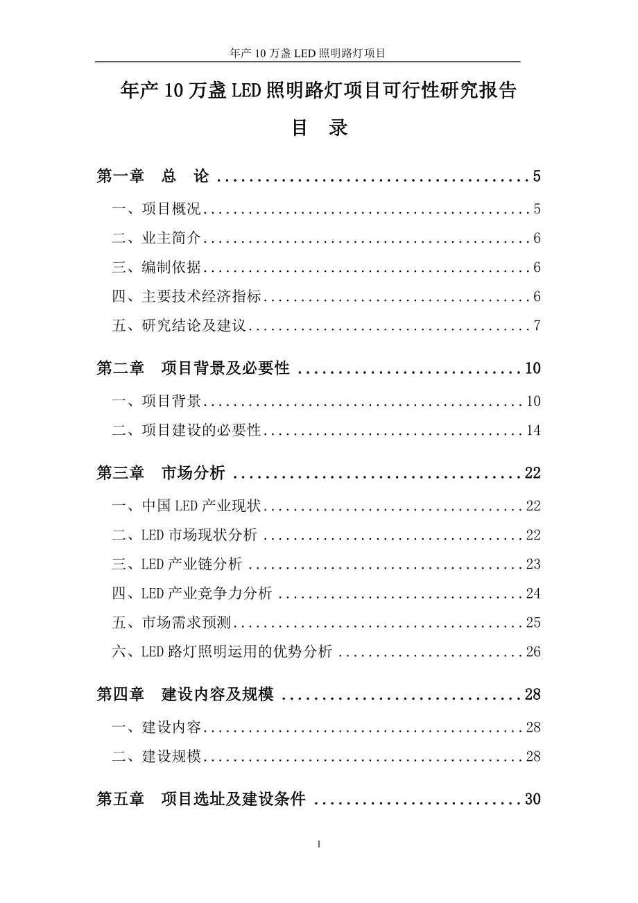 年产10万盏led照明路灯项目可行性研究报告.doc_第1页