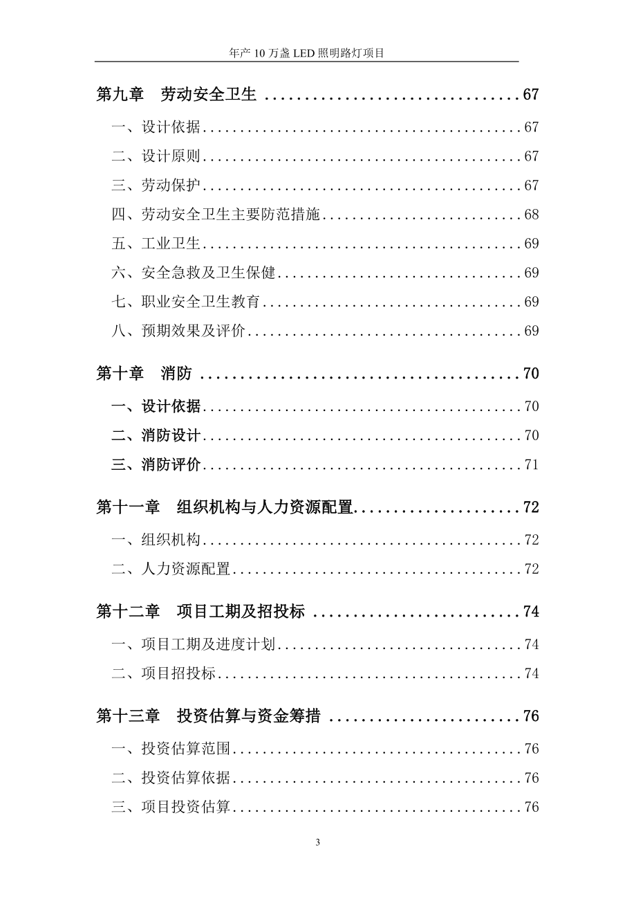 年产10万盏led照明路灯项目可行性研究报告.doc_第3页