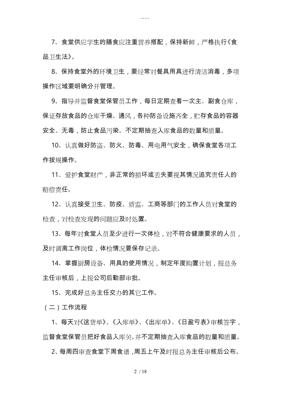 食堂各岗位职责和工作流程图_第2页