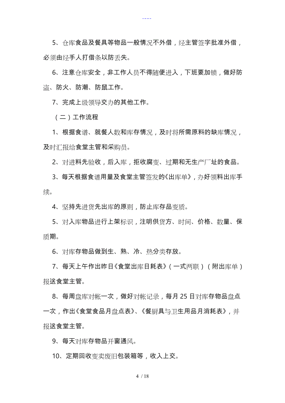 食堂各岗位职责和工作流程图_第4页