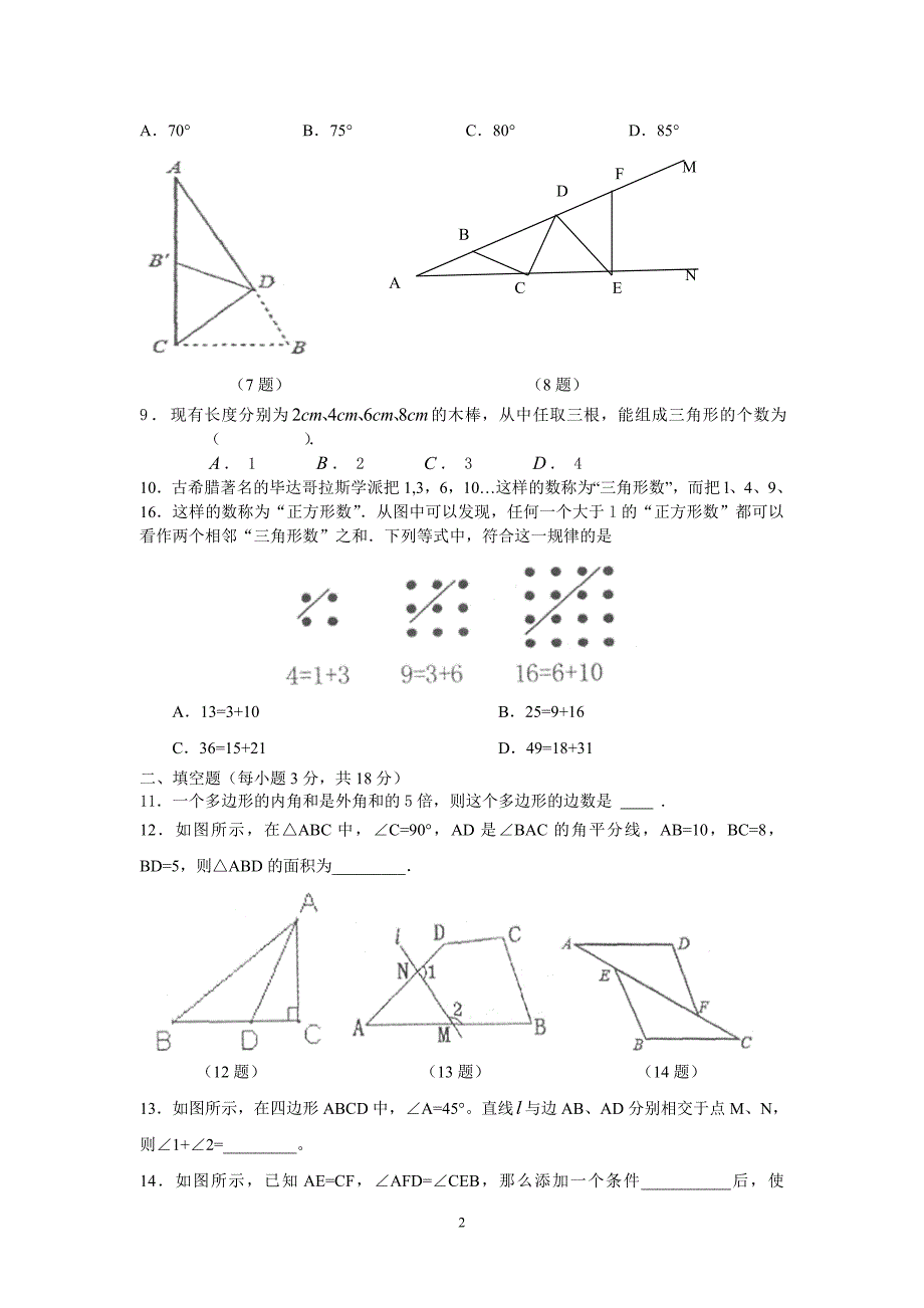 八年级（上）期中卷_第2页