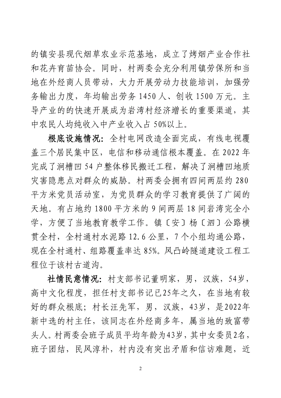 商洛市镇安县云盖寺镇岩湾村扶贫开发工作实施规划_第2页