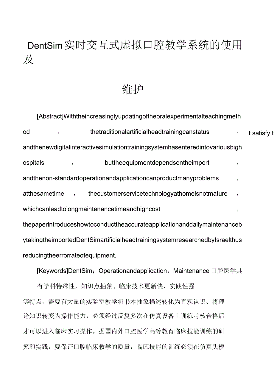 DentSim实时交互式虚拟口腔教学系统的使用及维护_第1页