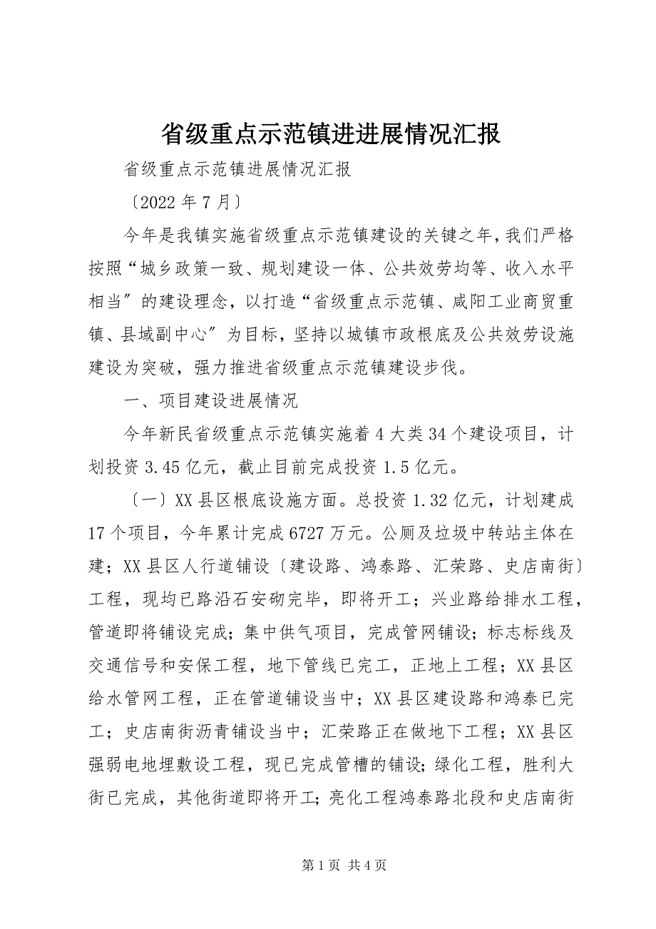 2023年省级重点示范镇进进展情况汇报2.docx_第1页