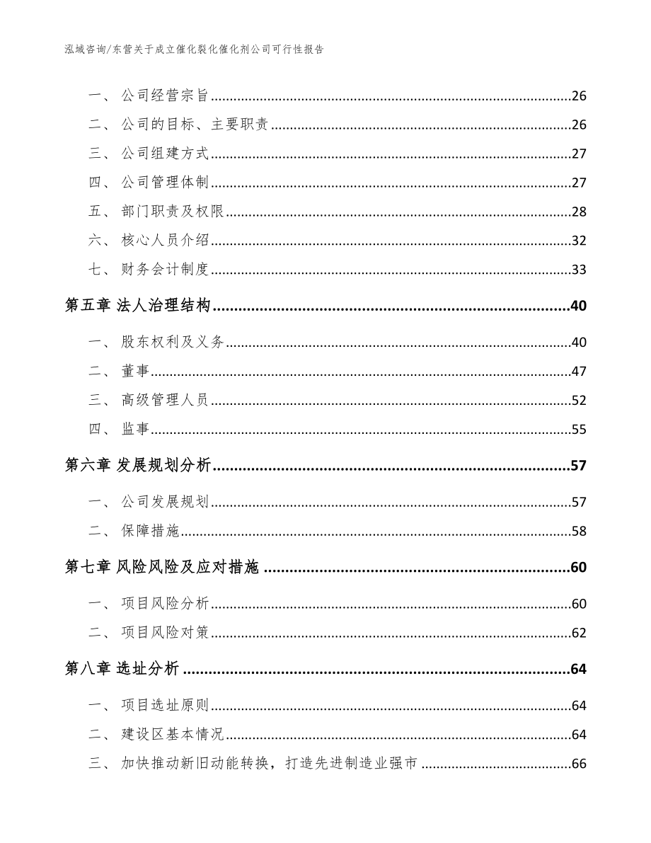 东营关于成立催化裂化催化剂公司可行性报告【范文】_第3页