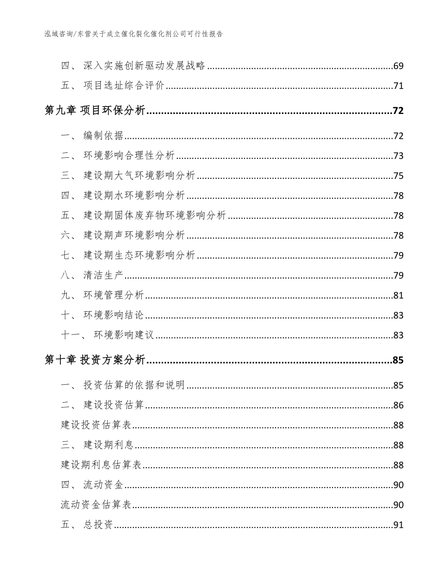 东营关于成立催化裂化催化剂公司可行性报告【范文】_第4页