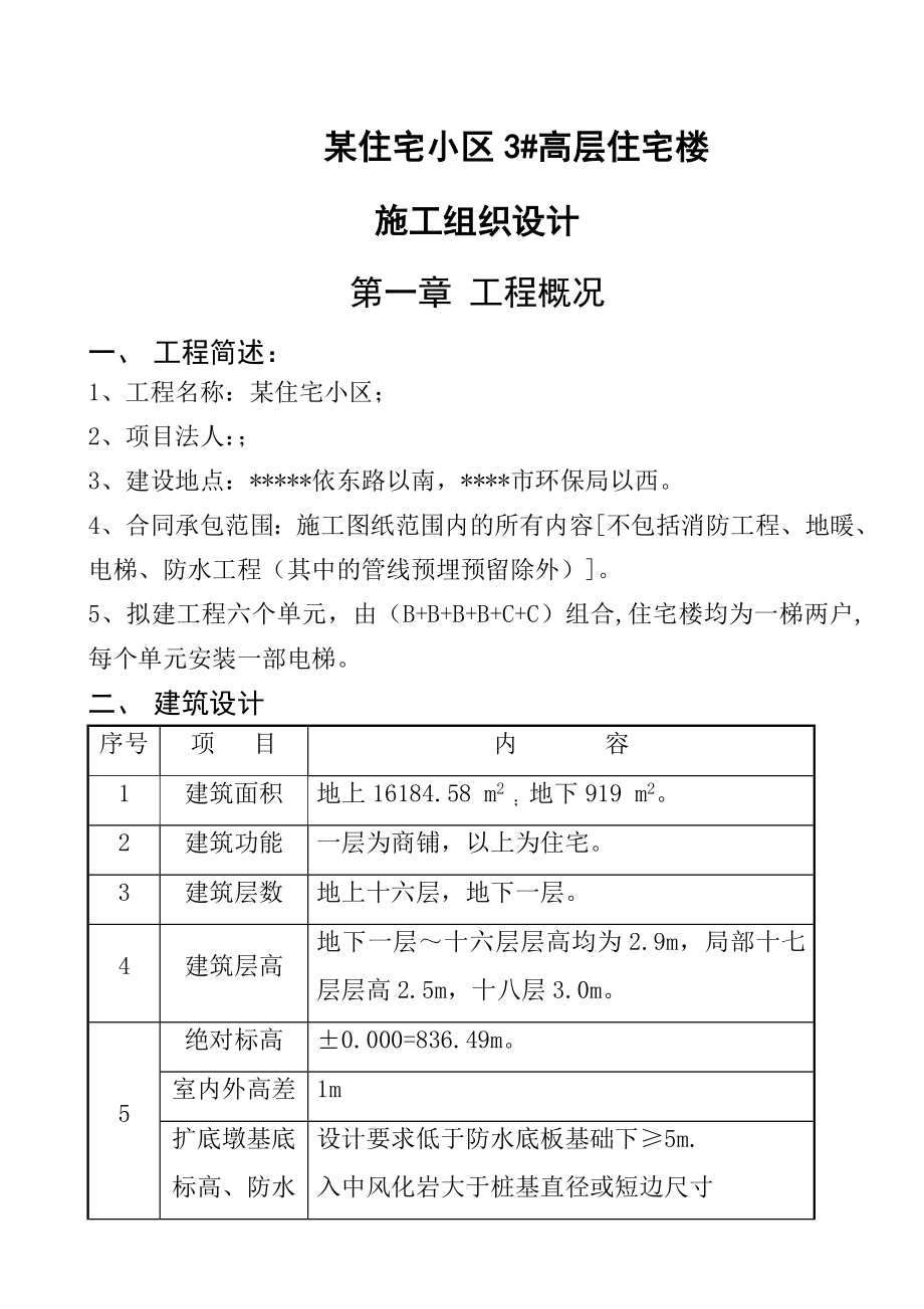 住宅小区高层商住楼楼施工组织设计剪力墙结构(doc-99页)_第1页