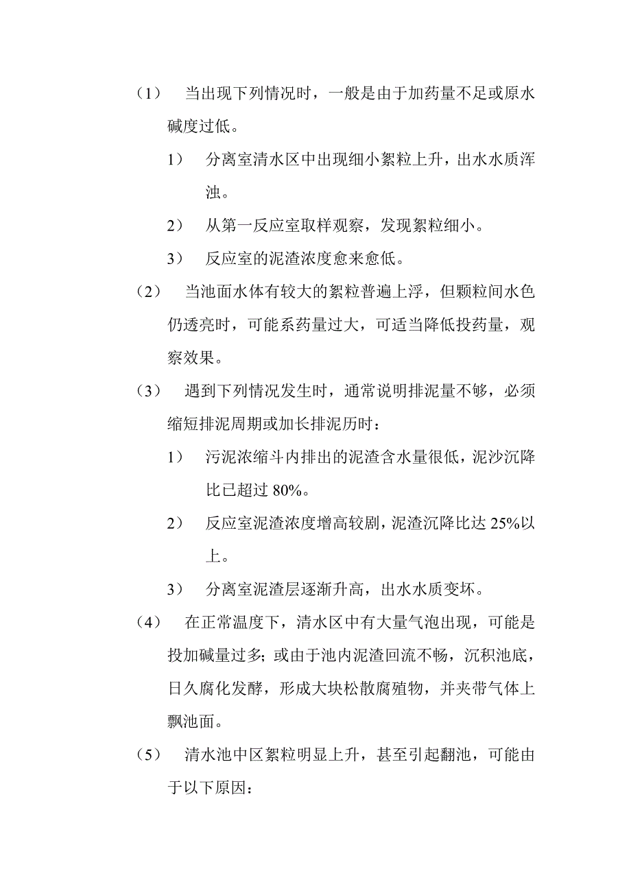 澄清池搅拌机运行管理.doc_第3页