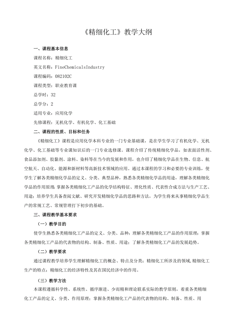 《精细化工》教学大纲_第1页