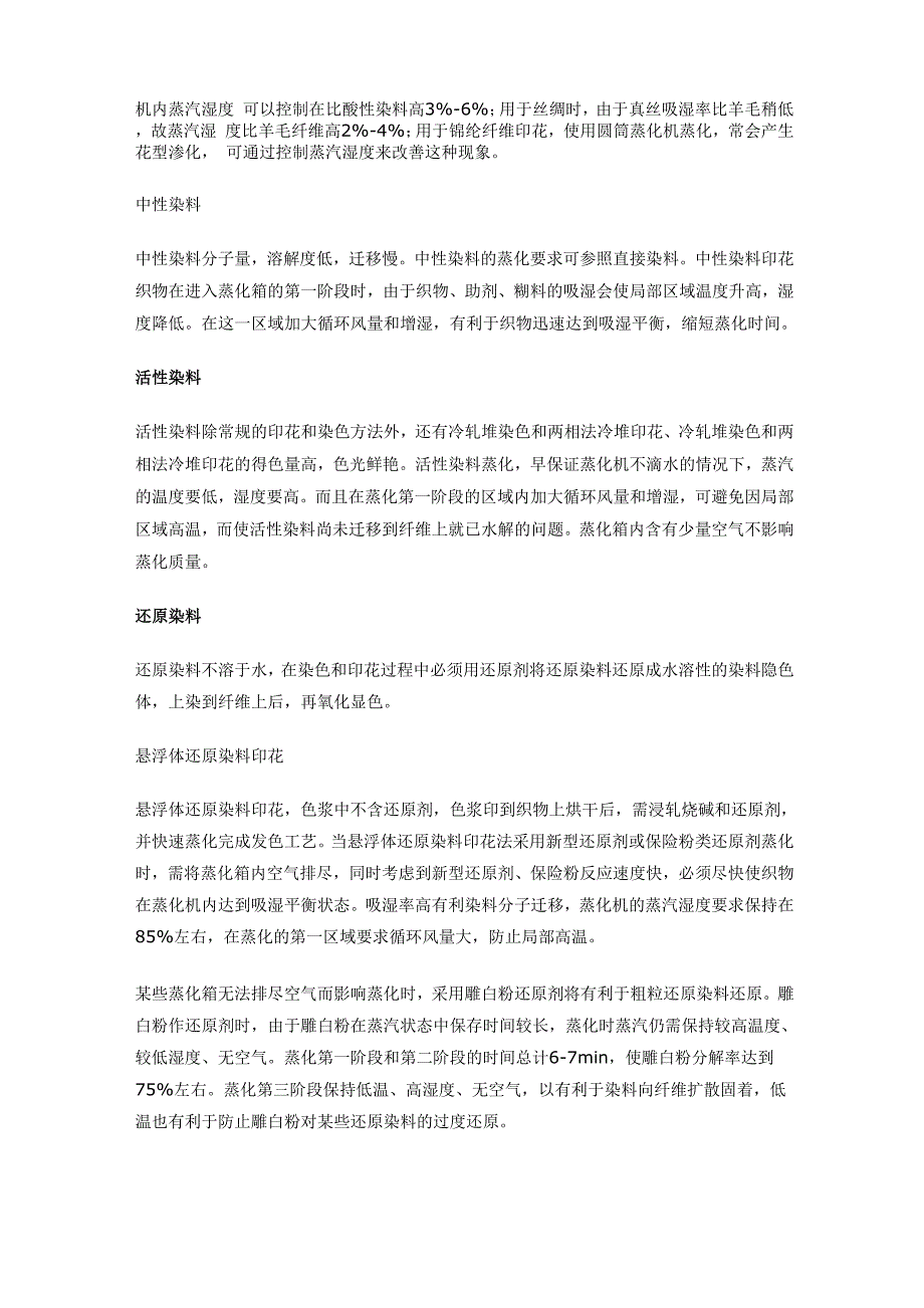 不同纤维和染料对印花蒸化的要求_第2页