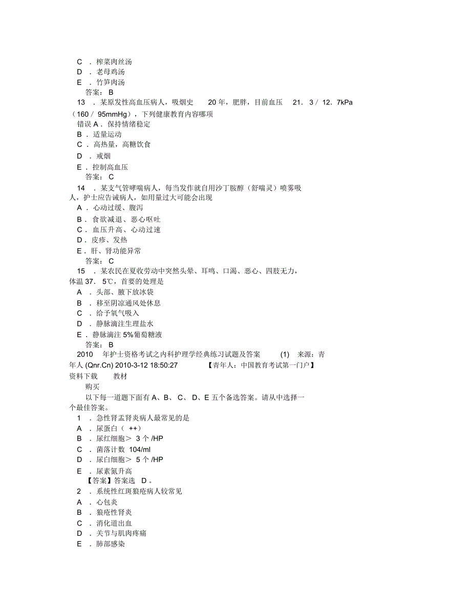 护士资格考试内科护理试题及答案_第3页