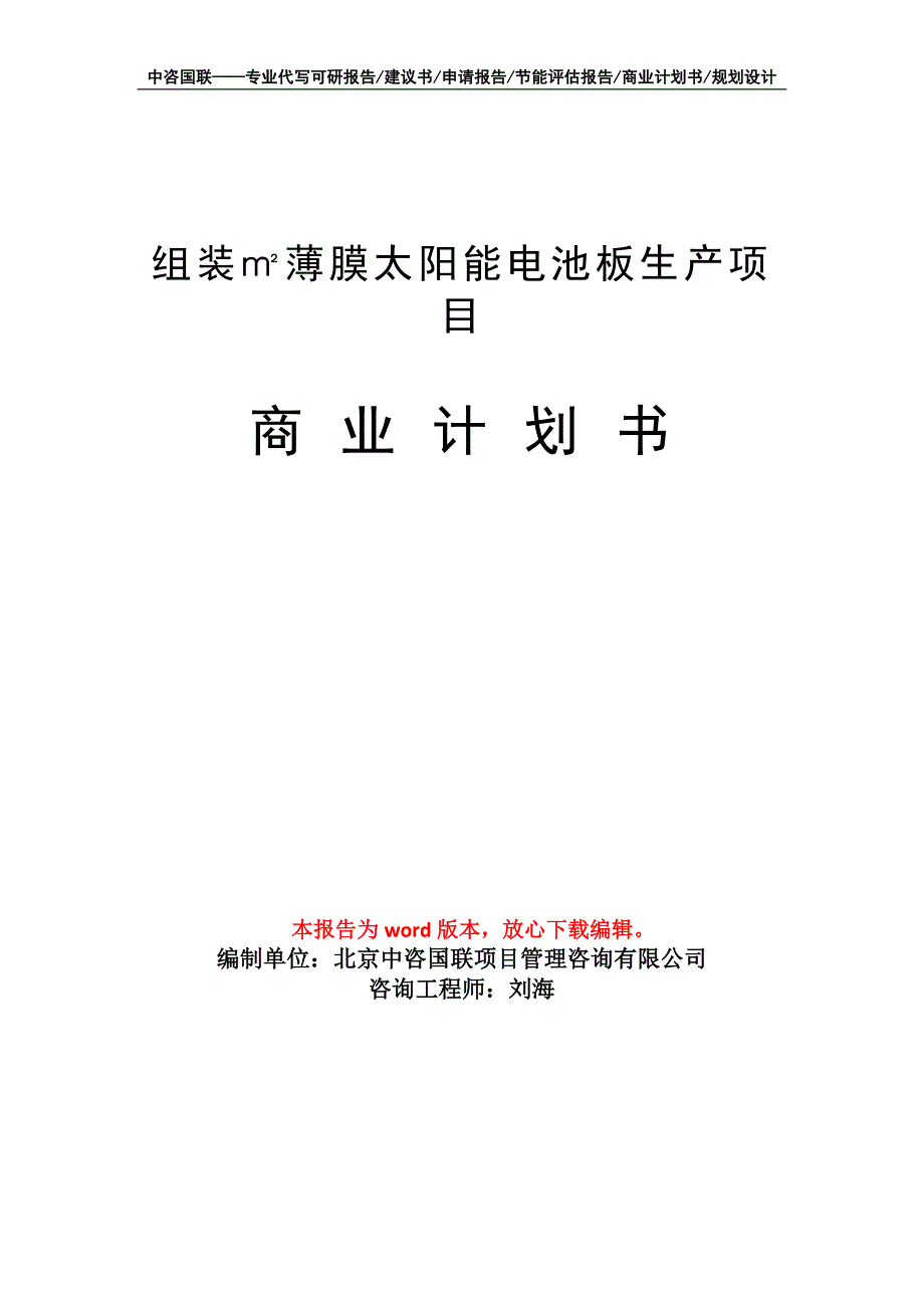 组装㎡薄膜太阳能电池板生产项目商业计划书写作模板_第1页